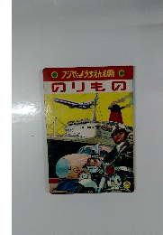 フジヤのようちえんえほん   のりもの 
