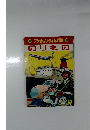 フジヤのようちえんえほん   のりもの 