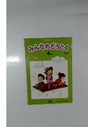 みんなのどうとく　4年