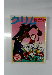 クリム　絵どうわ