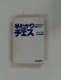 早わかりチェス