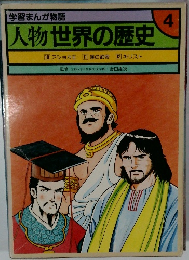 学習まんが物語 人物世界の歴史 4