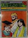 学習まんが物語 人物世界の歴史 4