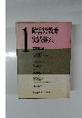 障害児教育実践体系　1