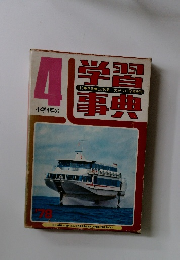 小学4年の 学習事典 