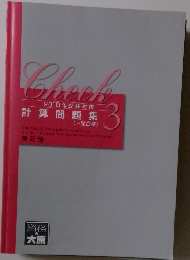 Check 2018年受験対策 計算問題集 3