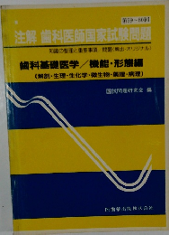 注解 歯科医師国家試験問題