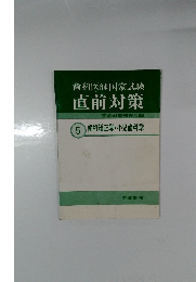 歯科医師国家試験直前対策  5 歯科矯正学・小児歯科学