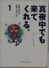真夜中でも来てくれる　1