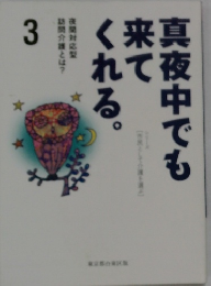 真夜中でも来てくれる　3