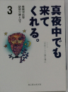 真夜中でも来てくれる　3