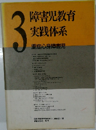 障害児教育 実践体系　3