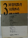 障害児教育 実践体系　3