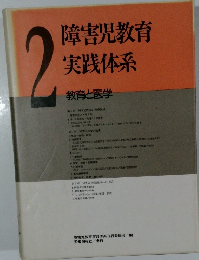 障害児教育　実践体系 2