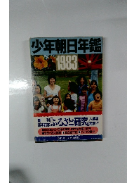 少年朝日年鑑 1983 