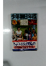 少年朝日年鑑 1983 