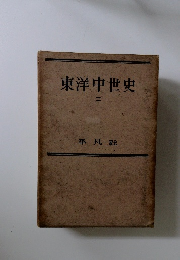 東洋中世史　二