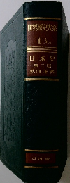 世界歴史大系　13　日本史 第二篇
