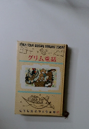 グリム童話 幼年世界名作文学全集 15