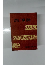 書簡・川柳・詩歌