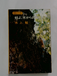 蛙よ、木からおりてこい