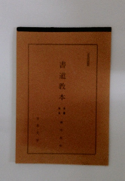 書道教本