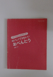 おいしくてかわいい おべんとう