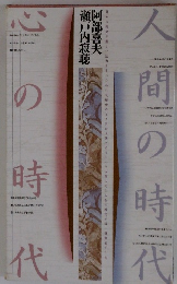 人間の時代 心の時代
