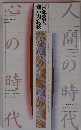 人間の時代 心の時代