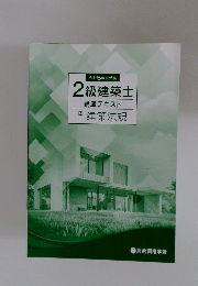 2級建築士　　講座テキスト　建築法規