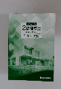 2級建築士　　講座テキスト　建築法規