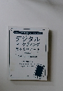 デジタル マーケティング 見るだけノート