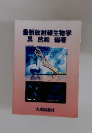 最新放射線生物学