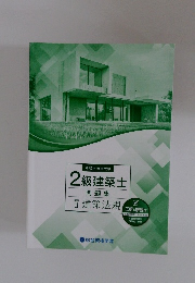 2級建築士 問題集 II 建築法規
