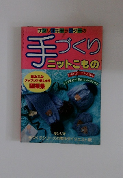 サンリオキャラクターの手づくりニットこもの　