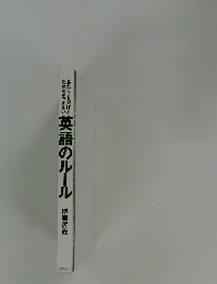 英語のルール　