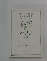 英語 の ハノン 中級