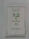 英語 の ハノン 中級