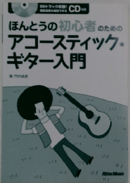 アコースティック・ ギター入門