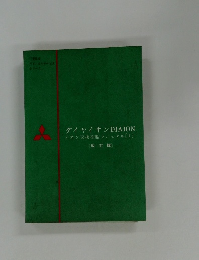 ダイヤイオンDIAION　改訂版　　イオン交換樹脂マニュアル　1