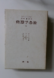 赤崎兼義編 病理学各論 II