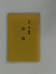彷徨　水戸毅歌集　
