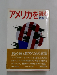 アメリカを読む
