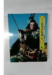 日本の伝説 14 山陰