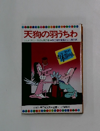 天狗の羽うちわ