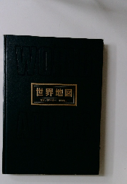 世界地図 監修/理学博士