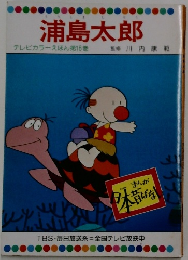 浦島太郎