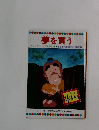 夢を買う テレビカラーえほん 第20巻 厚生省児童福祉文化賞受賞