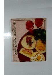 楽しいおやつとスナック・めん　