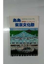 ああ東京文化祭